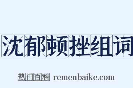 沈郁顿挫组词是什么意思的图片